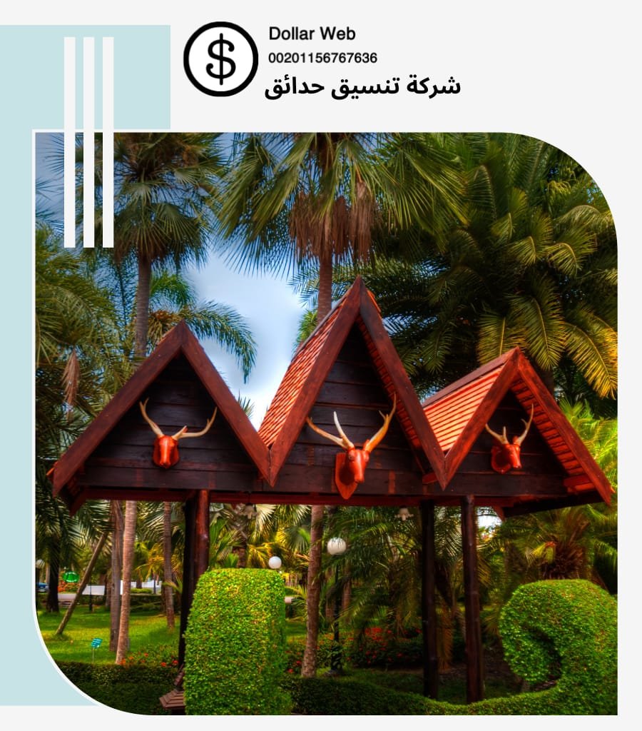 شركات تنسيق حدائق الفاخرية